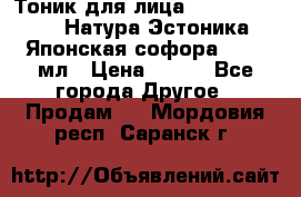 Тоник для лица Natura Estonica (Натура Эстоника) “Японская софора“, 200 мл › Цена ­ 220 - Все города Другое » Продам   . Мордовия респ.,Саранск г.